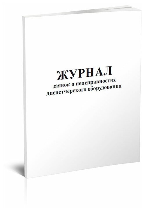 Журнал заявок о неисправностях диспетчерского оборудования - ЦентрМаг