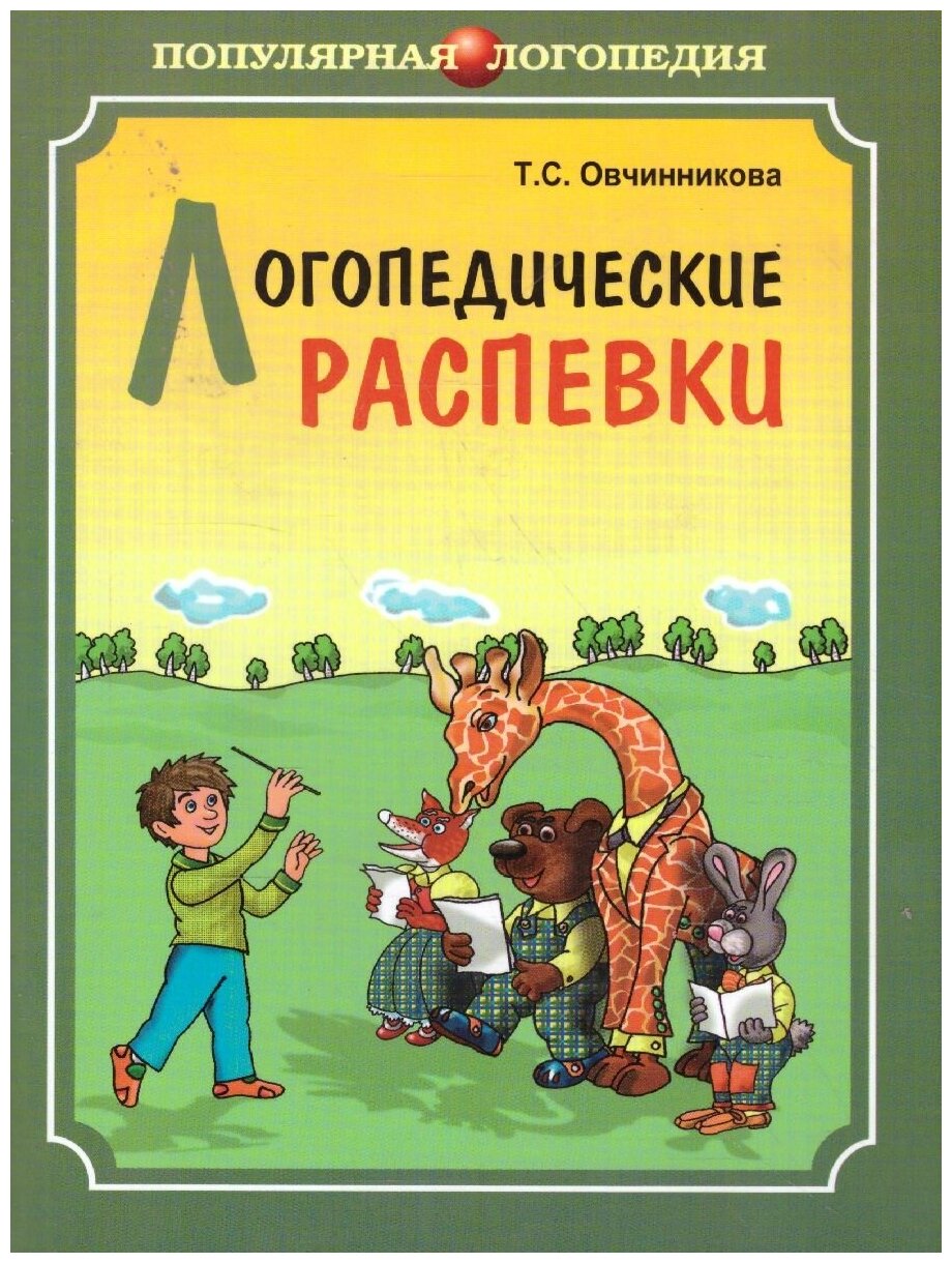 Логопедические распевки (Овчинникова Татьяна Сергеевна) - фото №1