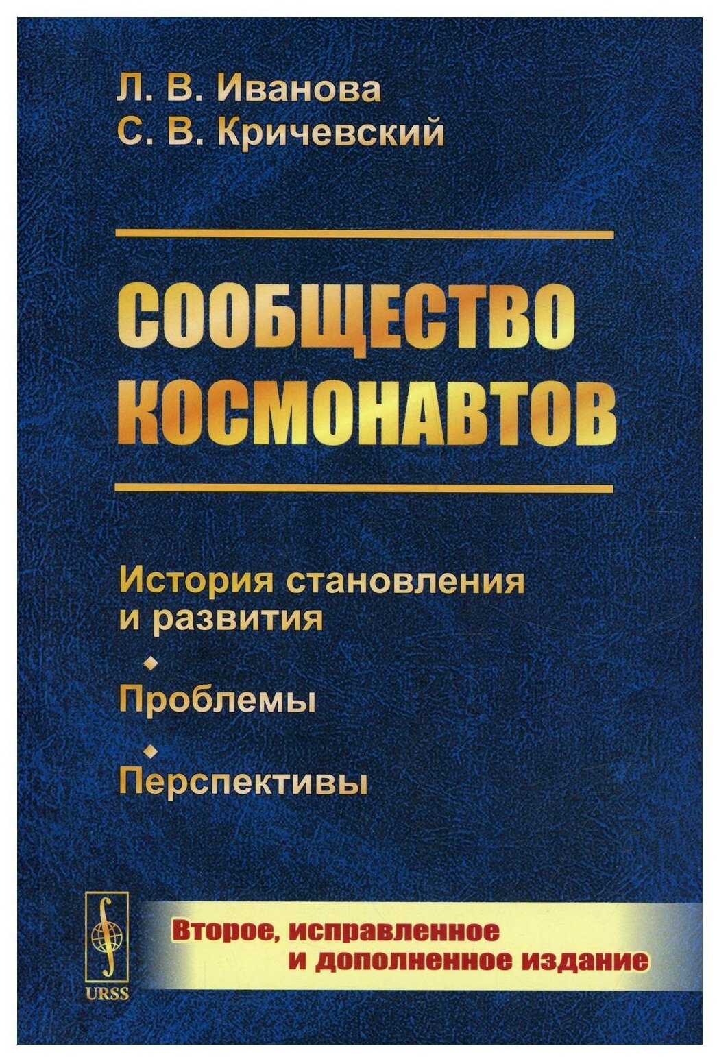 Сообщество космонавтов: История становления и развития. Проблемы. Перспективы. 2-е изд, испр. и доп (обл.)