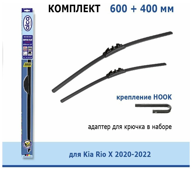 Комплект дворников Alca Super Flat 600 мм + 400 мм Hook для Kia Rio X 2020-2022