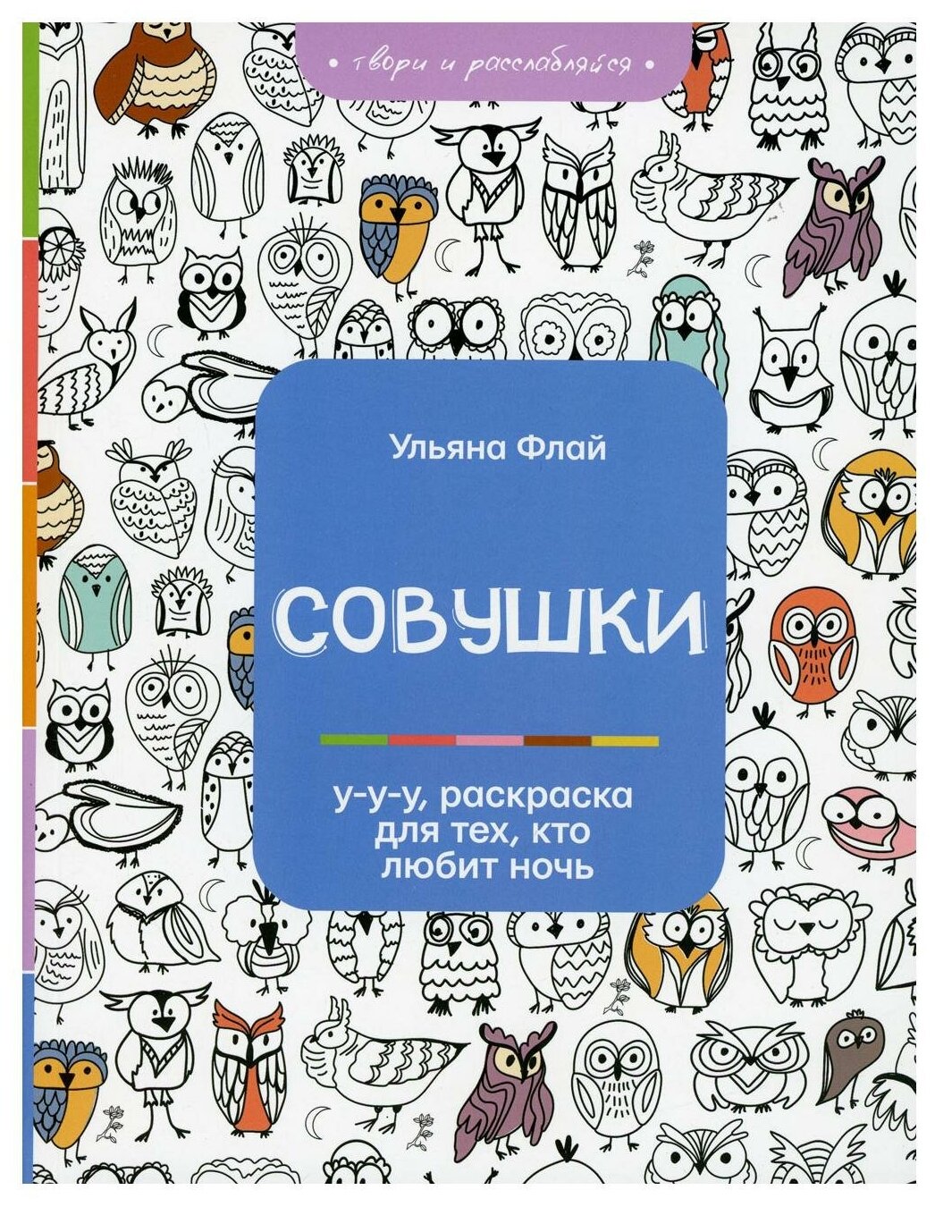 Совушки. У-у-у, раскраска для тех, кто любит ночь - фото №5