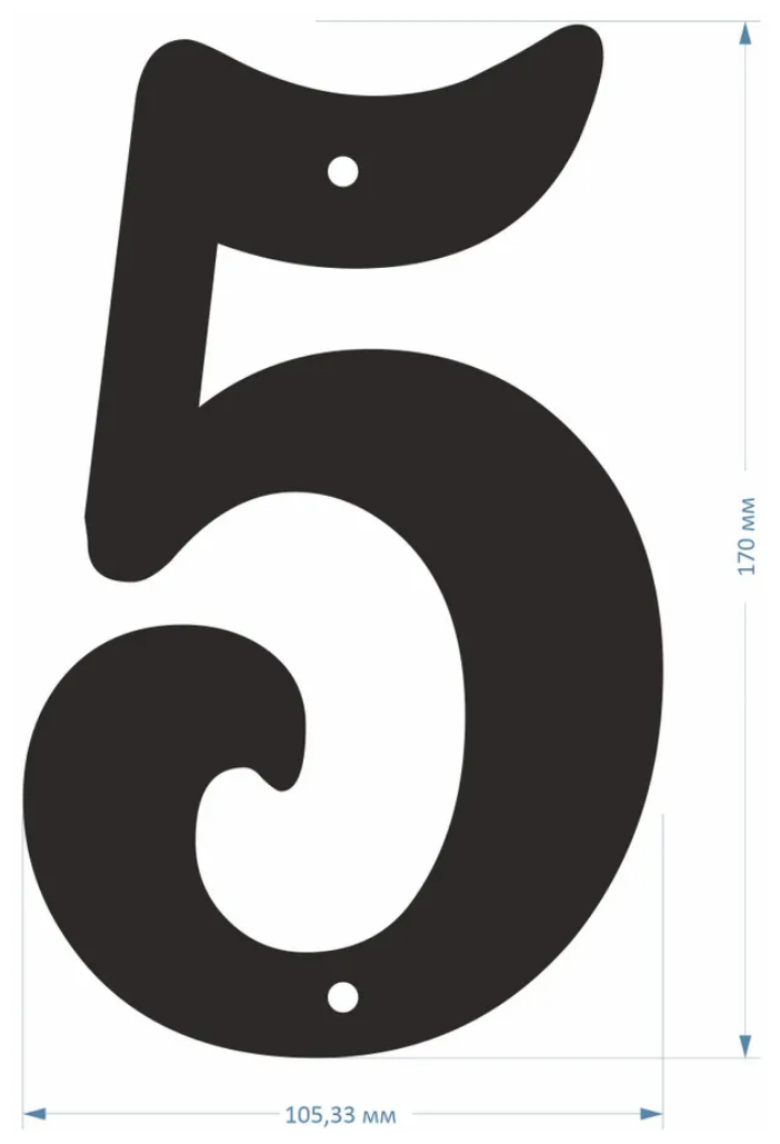 Цифра большая "5", 170х105 мм, металл 1 мм., черная. Цифры на дверь, дом, гараж, этаж (Ф) - фотография № 2