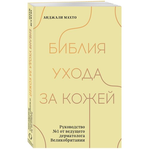 Библия ухода за кожей. Руководство №1