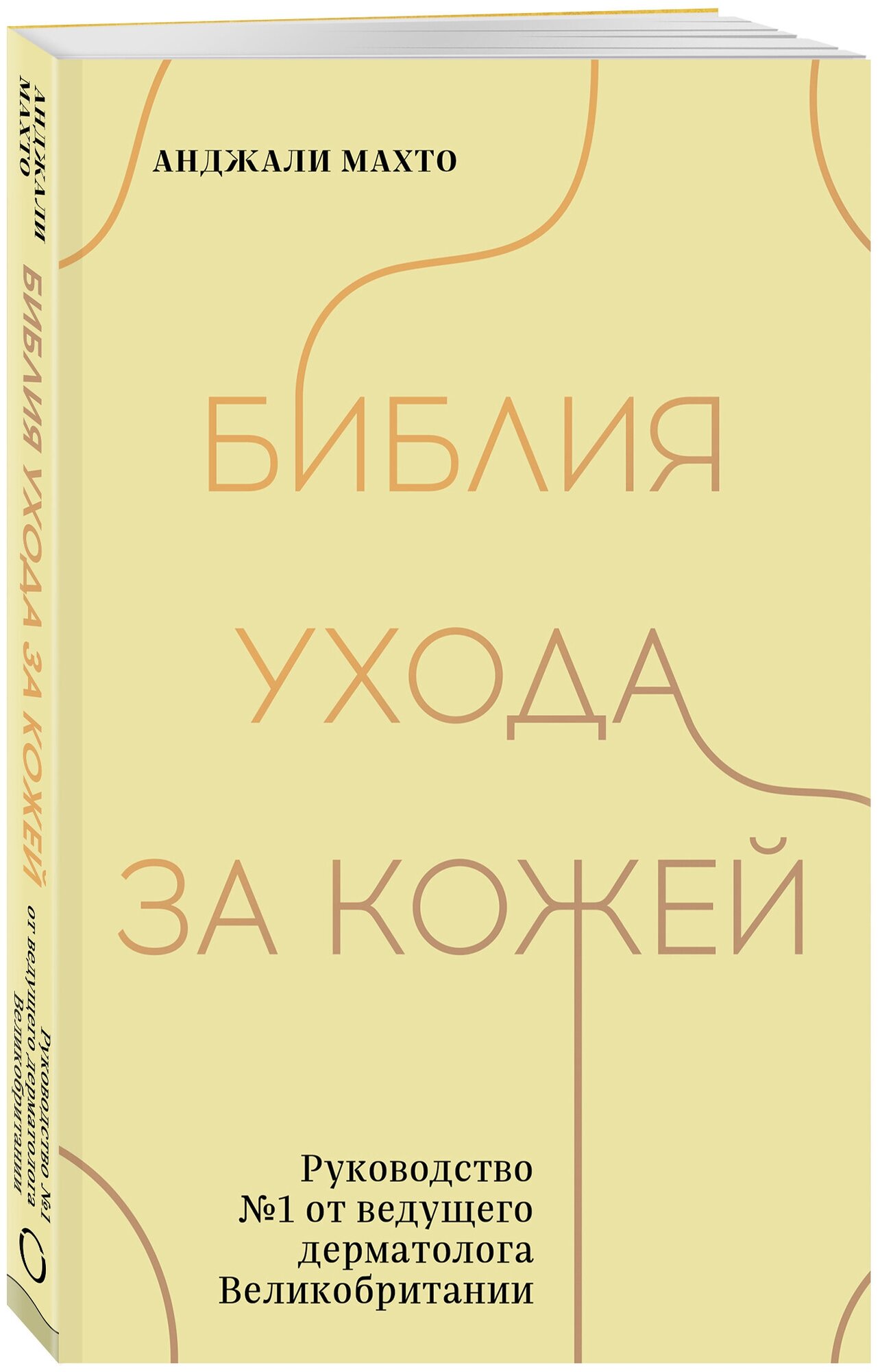 Библия ухода за кожей. Руководство №1 от ведущего дерматолога Великобритании - фото №1