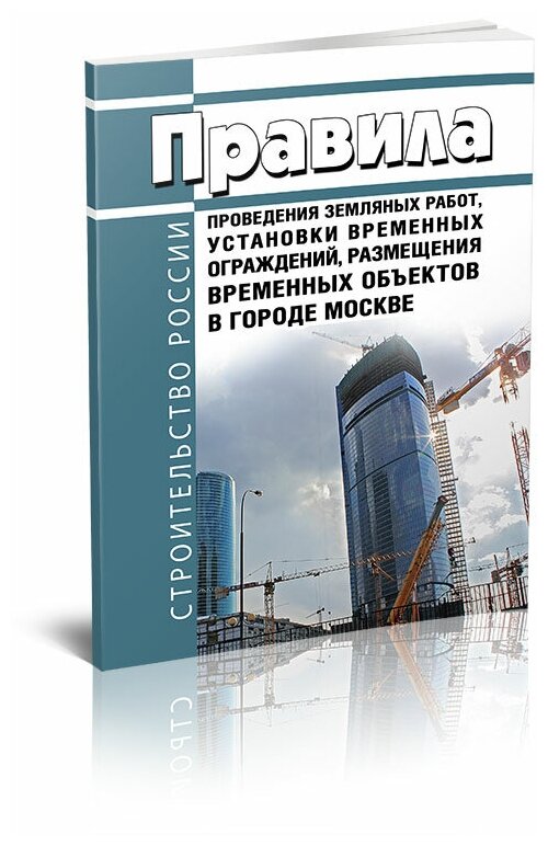 Правила проведения земляных работ, установки временных ограждений, размещения временных объектов в городе Москве - ЦентрМаг