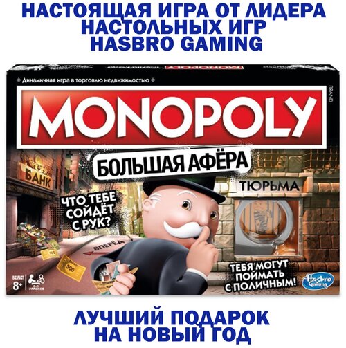 Настольная игра  Monopoly. Большая афера