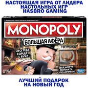 Настольная игра Monopoly. Большая афера