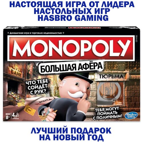 Настольная игра Monopoly. Большая афера настольная игра монополия большая афера