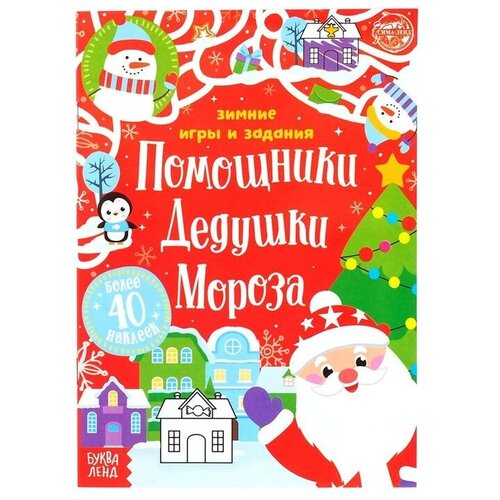 Книжка с наклейками «Помощники Дедушки Мороза. Зимние игры и задания», 12 стр. книжка с наклейками помощники дедушки мороза зимние игры и задания 12 стр