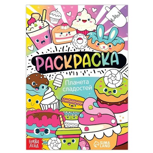 Раскраска «Планета сладостей», 12 стр, А5 раскраска наша планета а5 8 листов 16298
