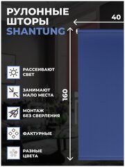 Рулонные шторы Shantung 40х160 см на окно синий