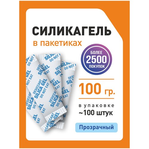 Силикагель в пакетиках, поглотитель влаги, осушитель воздуха, 100 гр x ≈100 шт