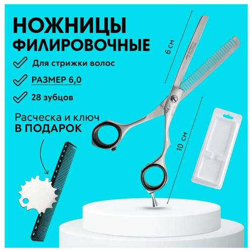 CHARITES / Ножницы парикмахерские Kashi филировочные для стрижки волос 6.0. Расческа, блистер, ключик в подарок 9412К Серебро
