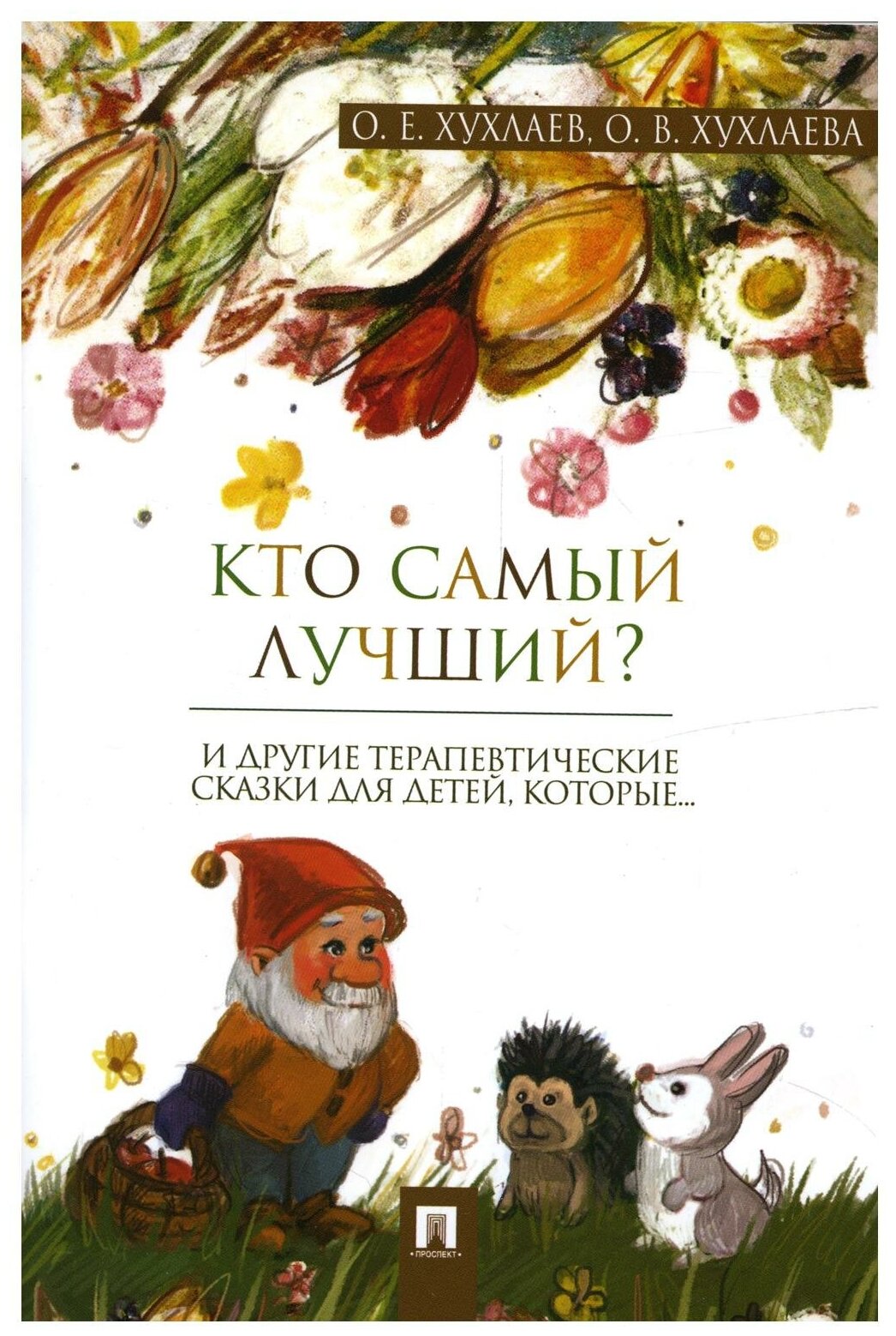 Кто самый лучший терапевтические сказки Книга Хухлаев ОЕ 0+