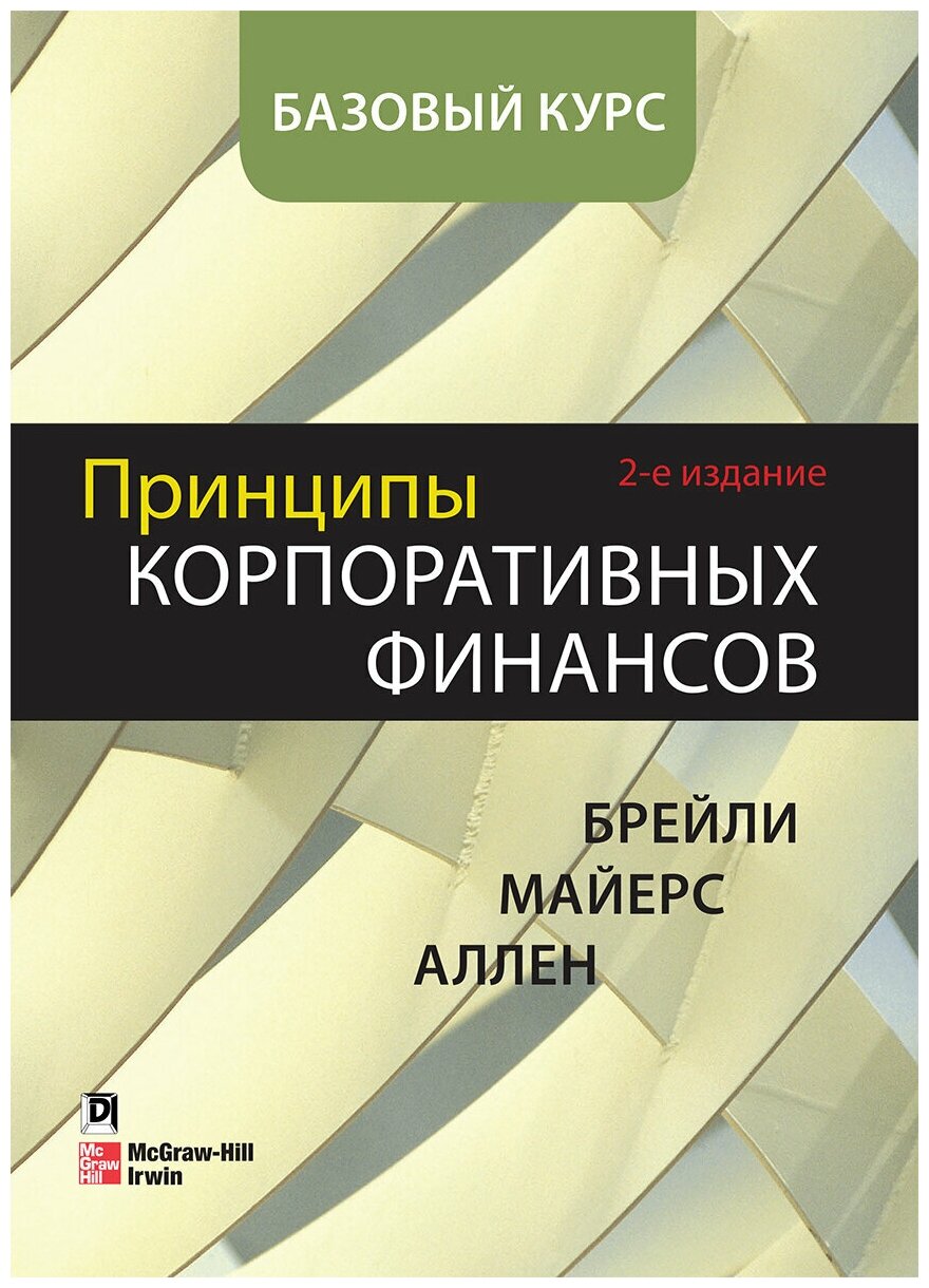 Принципы корпоративных финансов. Базовый курс