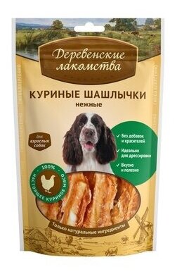 Деревенские лакомства Куриные шашлычки нежные (100проц. мясо) для собак 009 кг 12296 (2 шт)