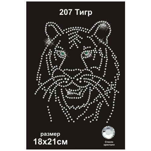 Термоаппликация из страз, Термодекор, арт. 207 Тигр 18х21см стекло радужный