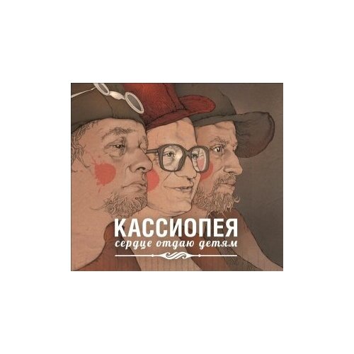 Компакт-Диски, Снегири, кассиопея - Сердце Отдаю Детям (CD, Digipak)