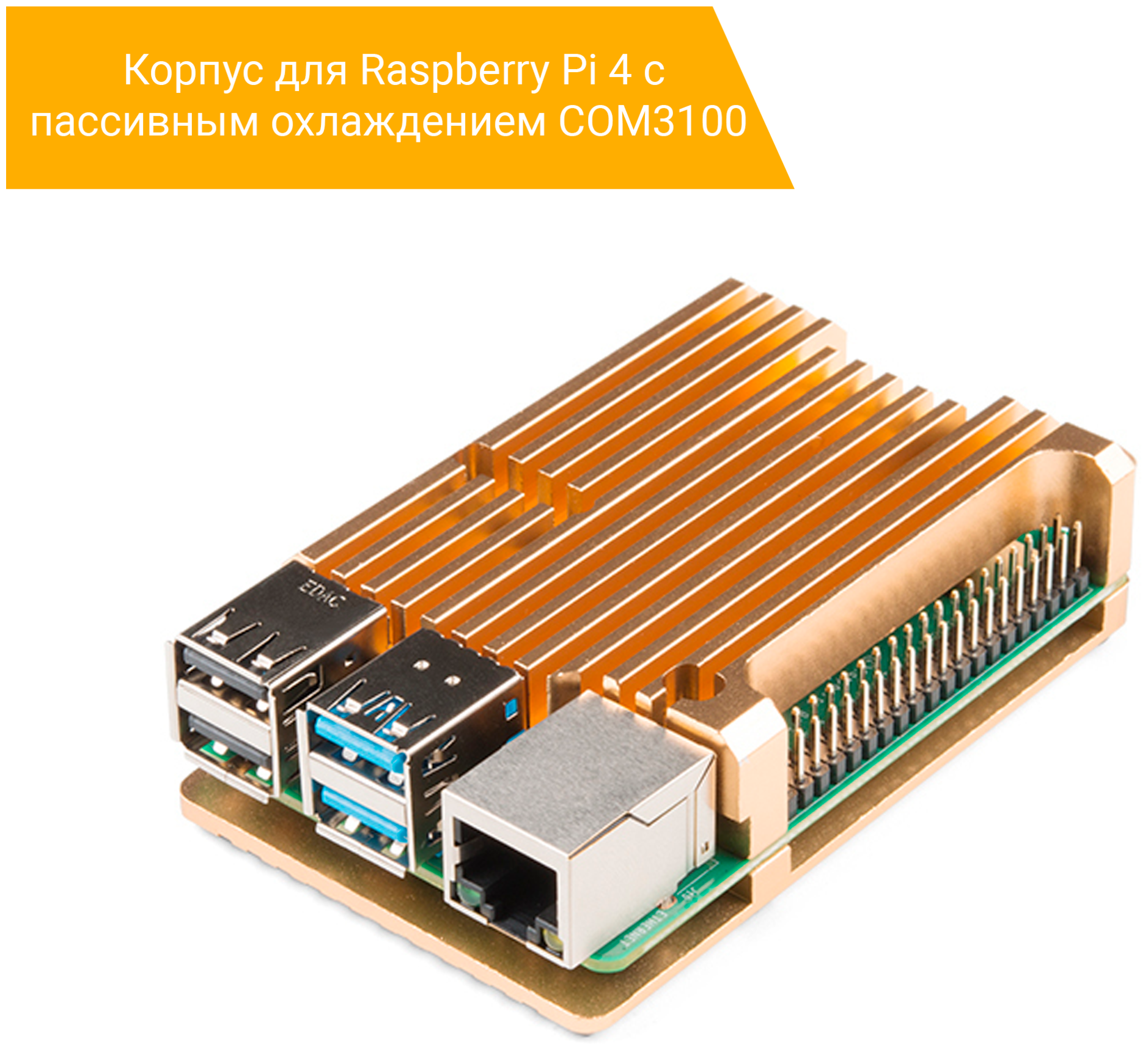 Корпус для Raspberry Pi 4 с пассивным охлаждением (COM3100 / алюминий)