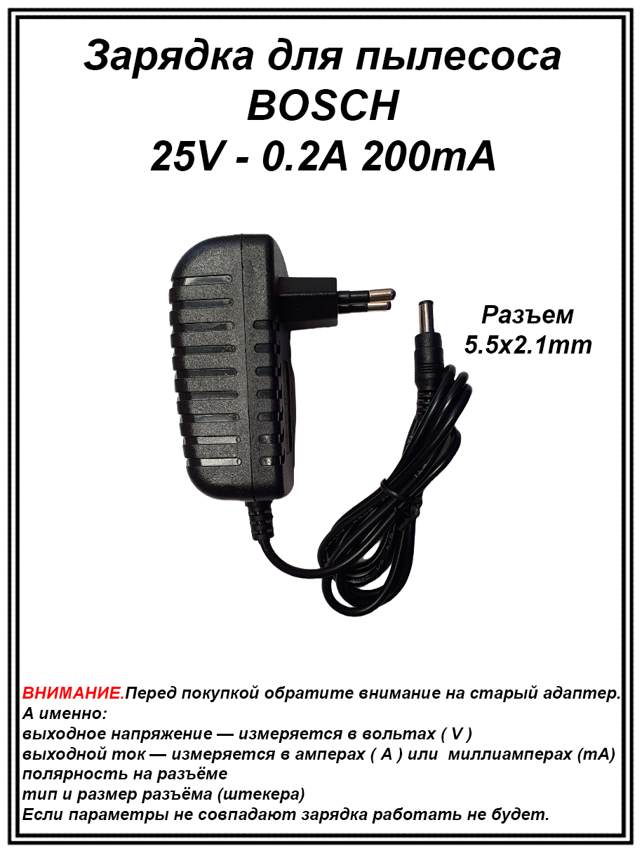 Зарядка блок питания адаптер для пылесоса BOSCH и другие. 25V - 0.2A. Разъем 5.5х2.1