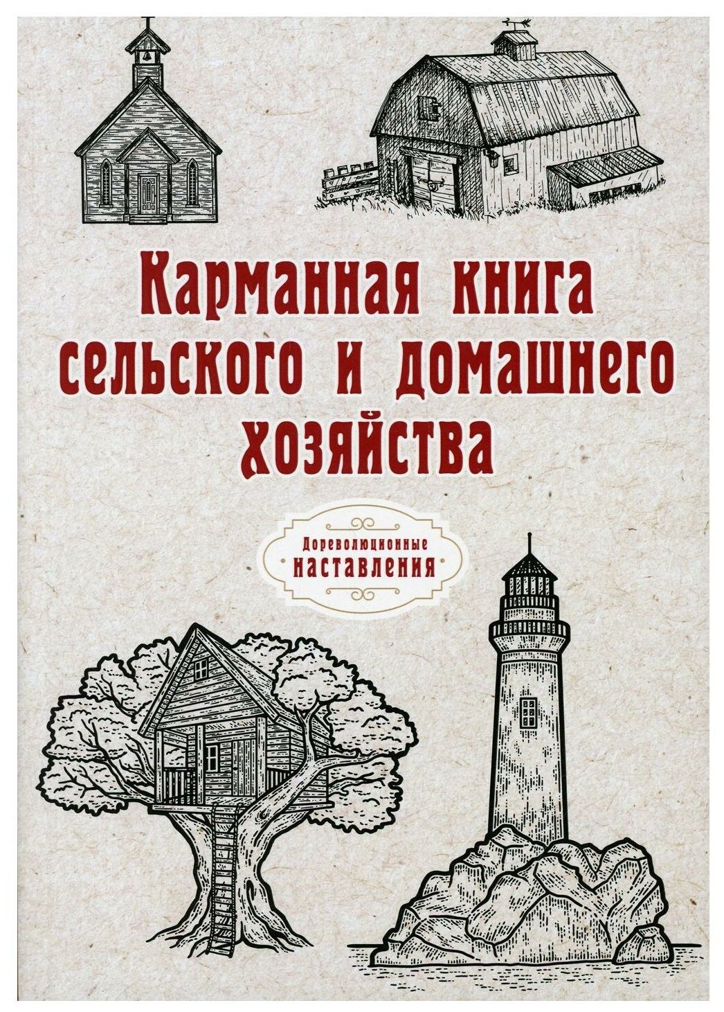 Карманная книга сельского и домашнего хозяйства (репринт) - фото №1