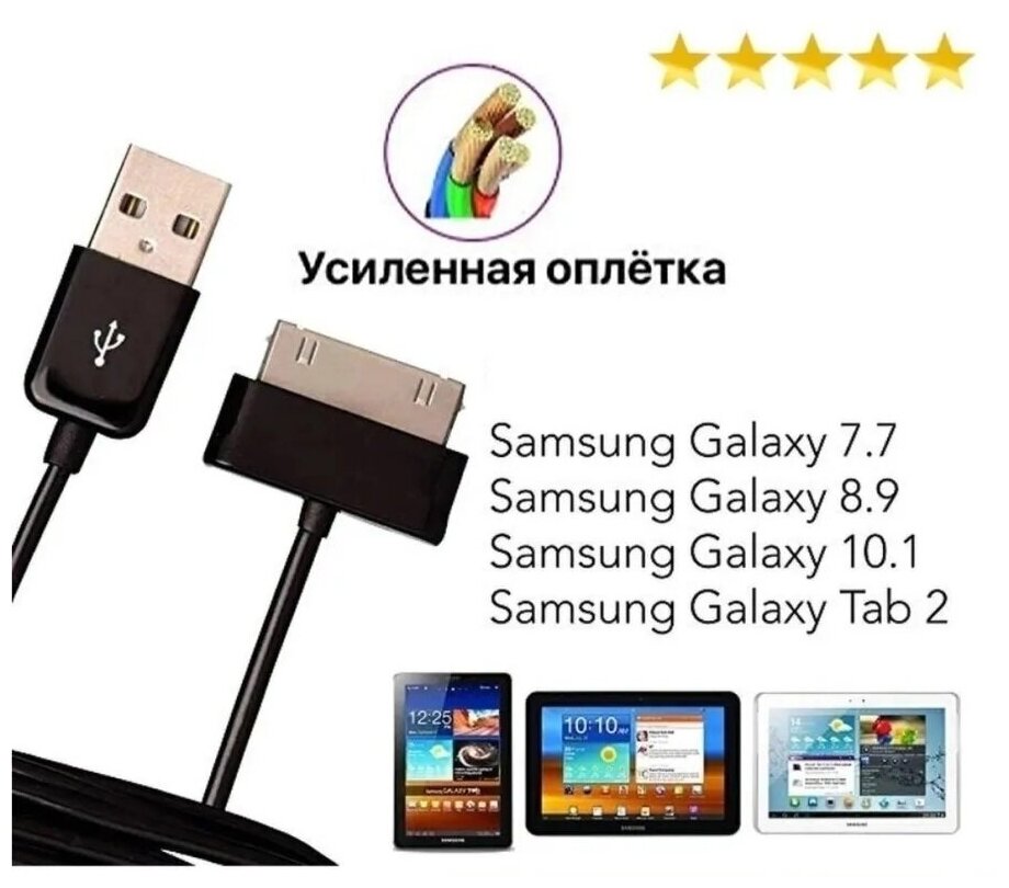 usb кабель Samsung Galaxy Tab, Note 10.1 (P7500, P7320, P7300, P6800, P5100, P3100, P1000, P6210)