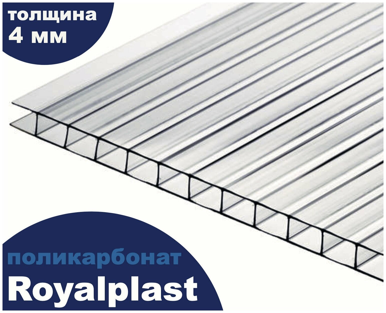 Премиум поликарбонат прозрачный, Royalplast, 4 мм, 6 метров, 2 листа