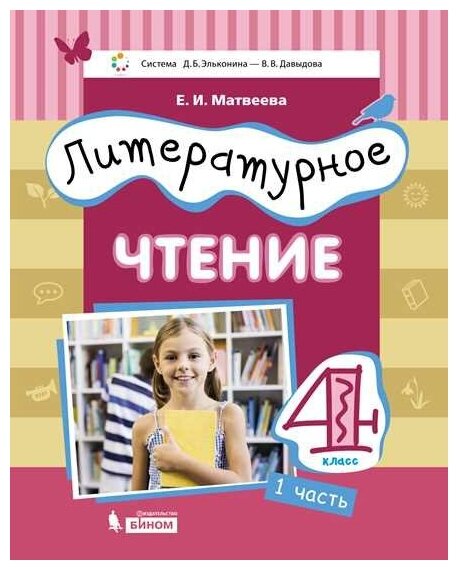 Литературное чтение. 4 класс. Учебник. Часть 1 - фото №8