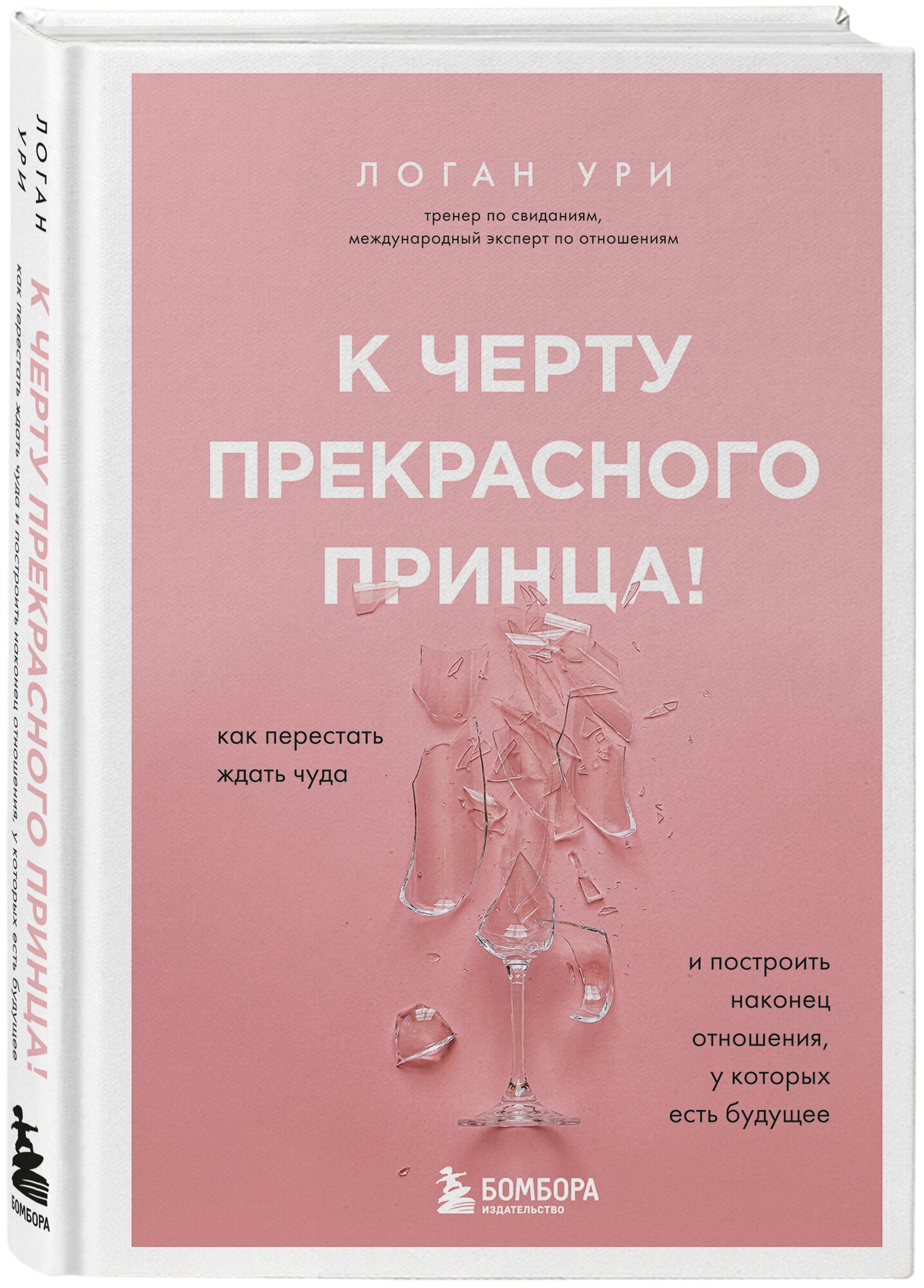 Ури Логан. К черту прекрасного принца! Как перестать ждать чуда и построить, наконец, отношения, у которых есть будущее