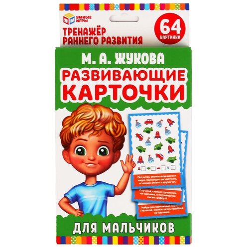 Купить Карточки развивающие Умные игры для мальчиков, М.А. Жукова, 32 штуки (4630115520139), Дидактические карточки