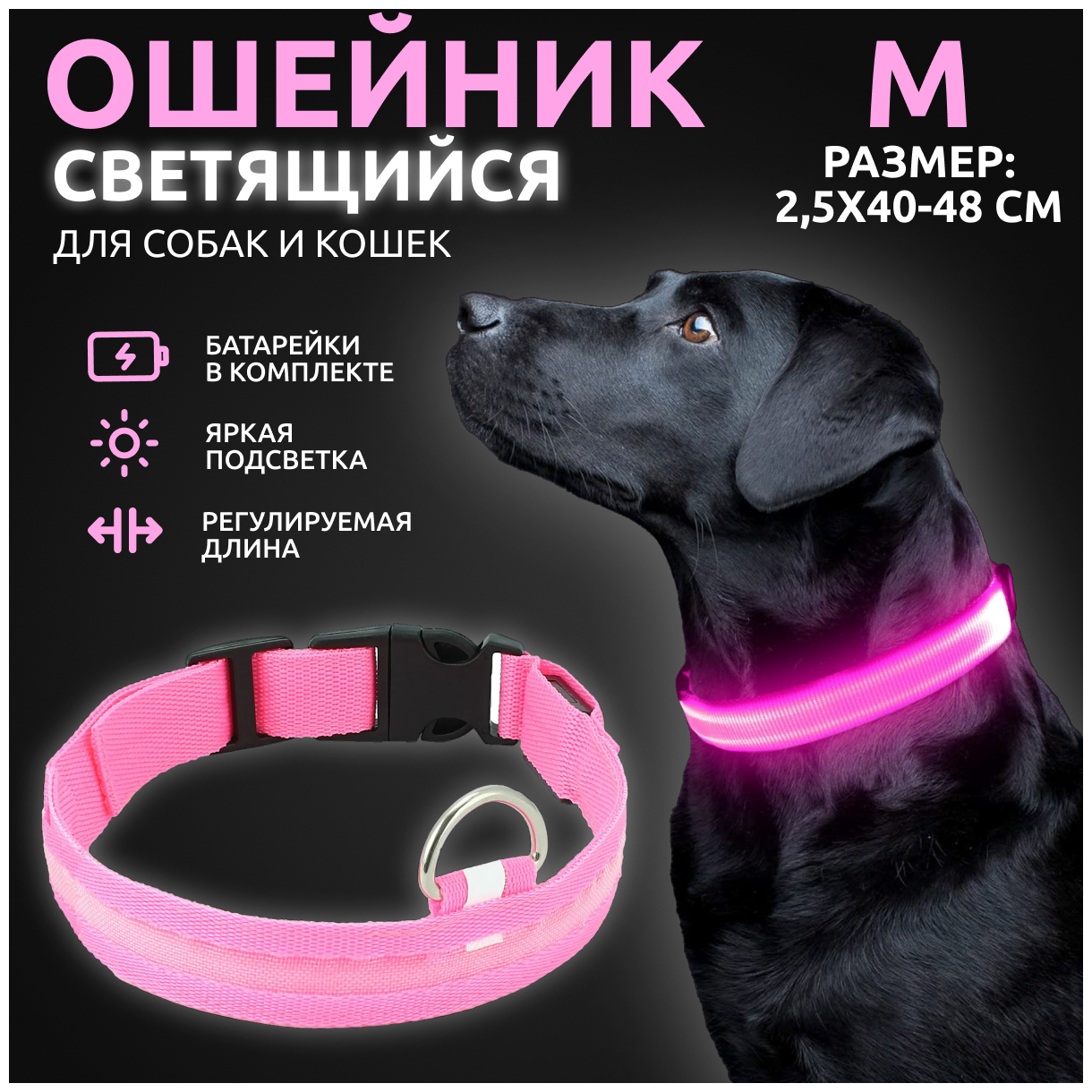 Ошейник светящийся для собак и кошек светодиодный нейлоновый розового цвета, размер M - 2,5х40-48 см