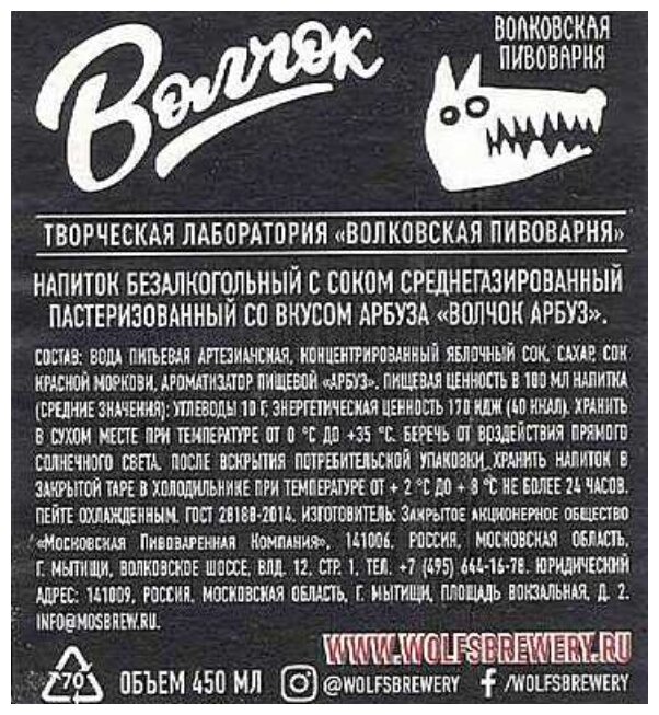Напиток Волковская пивоварня Волчок Арбуз 450мл - фото №3