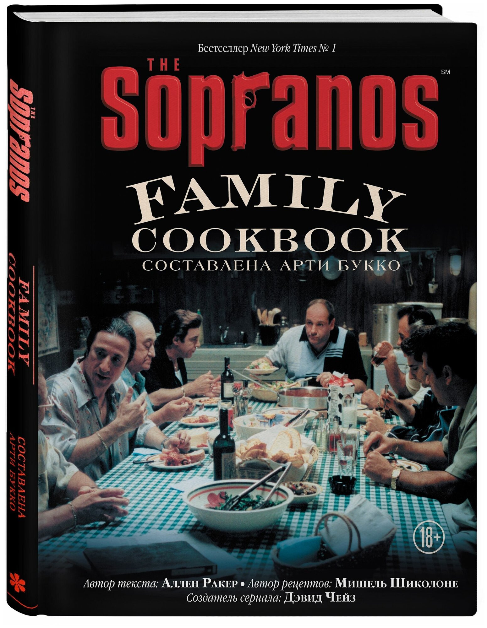 Арти Букко Аллен Ракер Мишель Шиколоне Дэвид Чейз. The Sopranos Family Cookbook. Кулинарная книга клана Сопрано