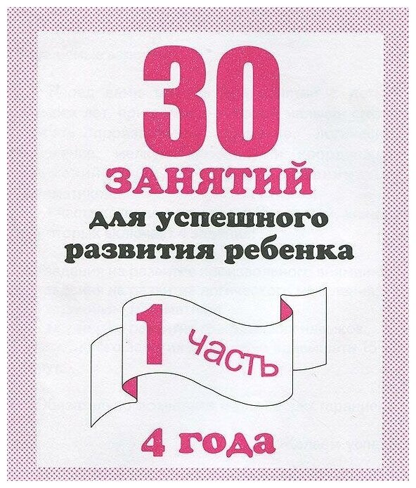 Гаврина С, Кутявина Н, Топоркова И. 30 занятий для успешного развития ребенка. 4 года. Часть 1. Обучающие тетради