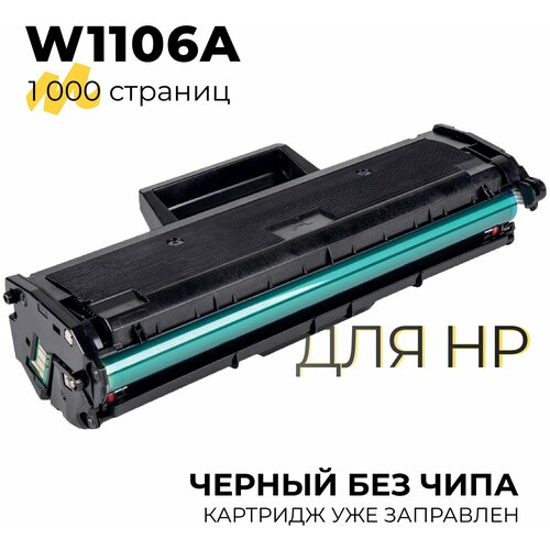 Картридж W1106A (№106A) Без чипа для принтеров HP Laser 103a, 107a, 107r, 107w, 107wr, 108a, 108w, 135a, 135r, 135w, 137fnw, 1000 страниц совместимый
