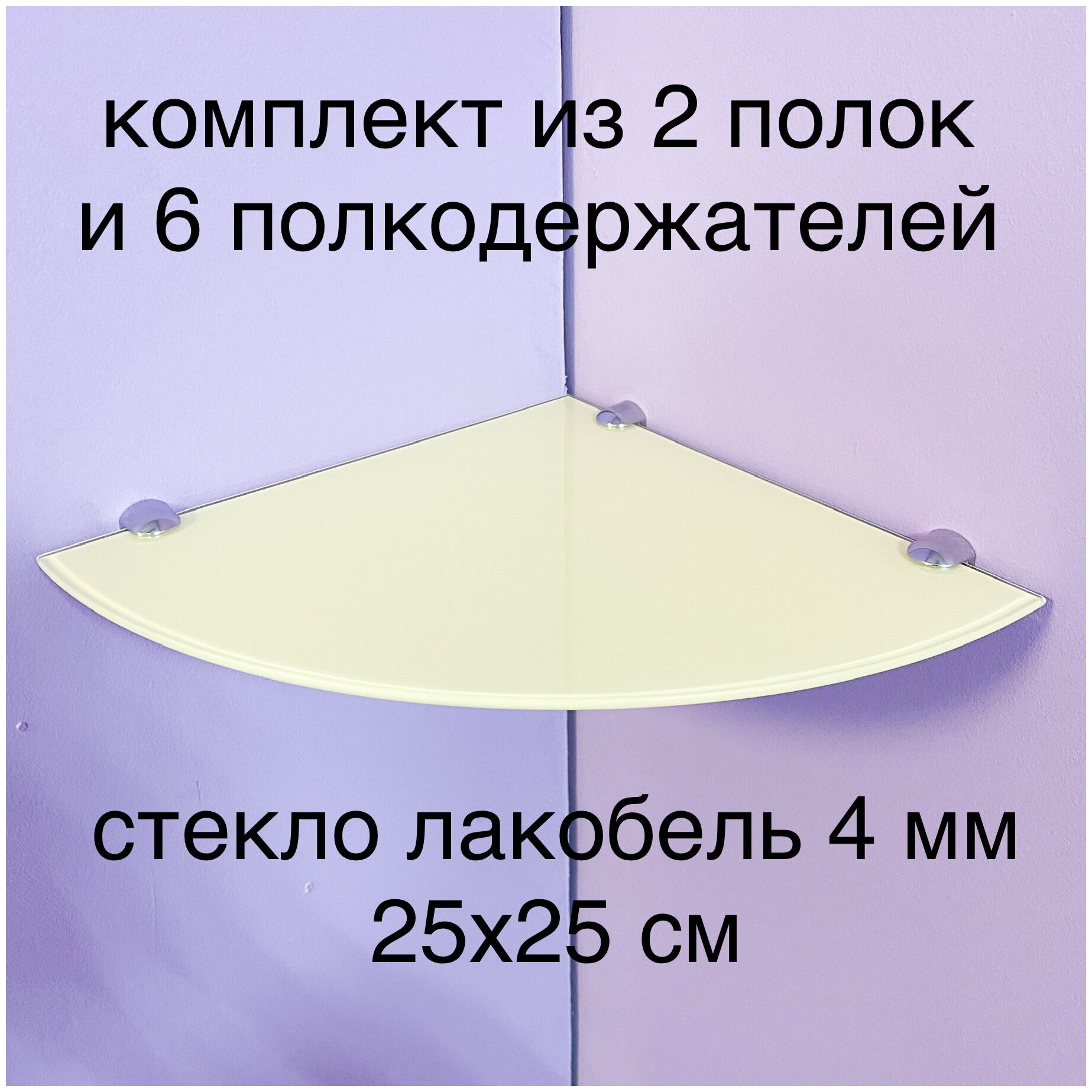 Стеклянная полка Угловая 25х25 см белая 4 мм, комплект 2 шт