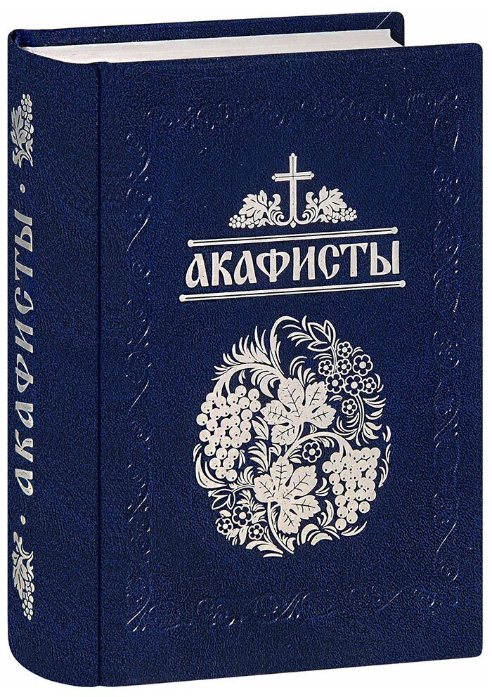 Акафисты читаемые в болезнях, скорбях и особых нуждах - фото №2