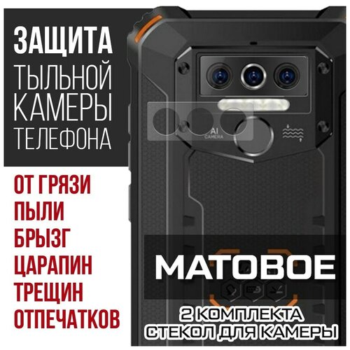 Стекло защитное гибридное матовое Krutoff для камеры Oukitel WP5 Pro (2 шт.) защитное стекло krutoff для oukitel wp5 pro