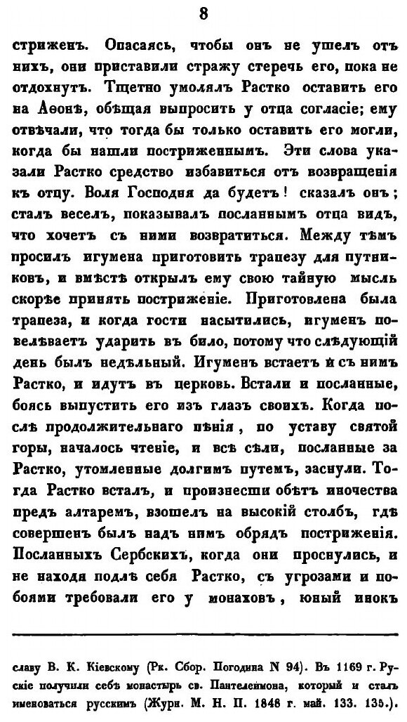 Книга Жизнь Святого Саввы, первого Архиепископа Сербского - фото №5