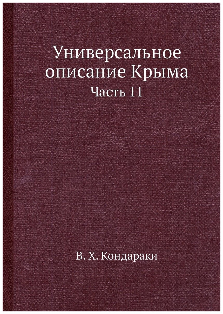 Универсальное описание Крыма. Часть 11