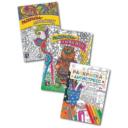 Раскраска А4, Антистресс: Медведь, Дом вверх дном, Бабочка, Комплект 3 шт. по 20 стр.