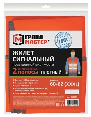 Жилет сигнальный ГОСТ, 2 светоотражающие полосы, оранжевый, XXXL(60-62), плотный, грандмастер,610833