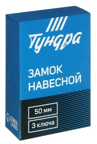 Замок навесной тундра ZN1050, 50 мм - фотография № 4