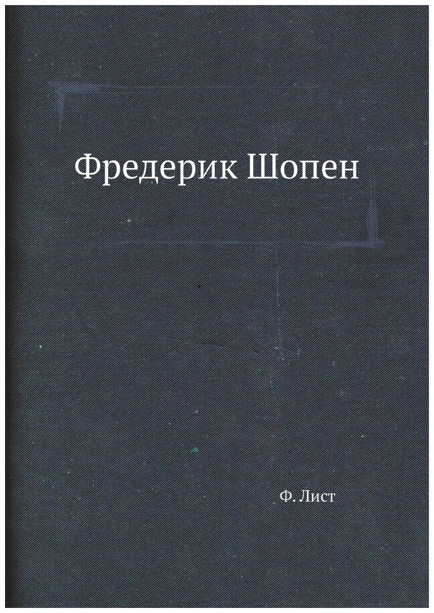 Книга Фредерик Шопен (Лист Ференц) - фото №1