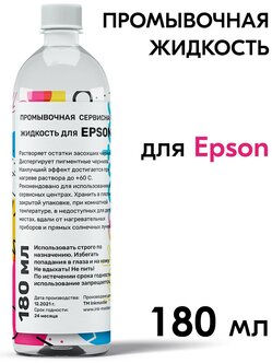 Промывочная сервисная жидкость для принтера Epson, для очистки печатающей головки струйного принтера и промывки СНПЧ, картриджей от чернил, 180 мл — купить в интернет-магазине по низкой цене на Яндекс Маркете