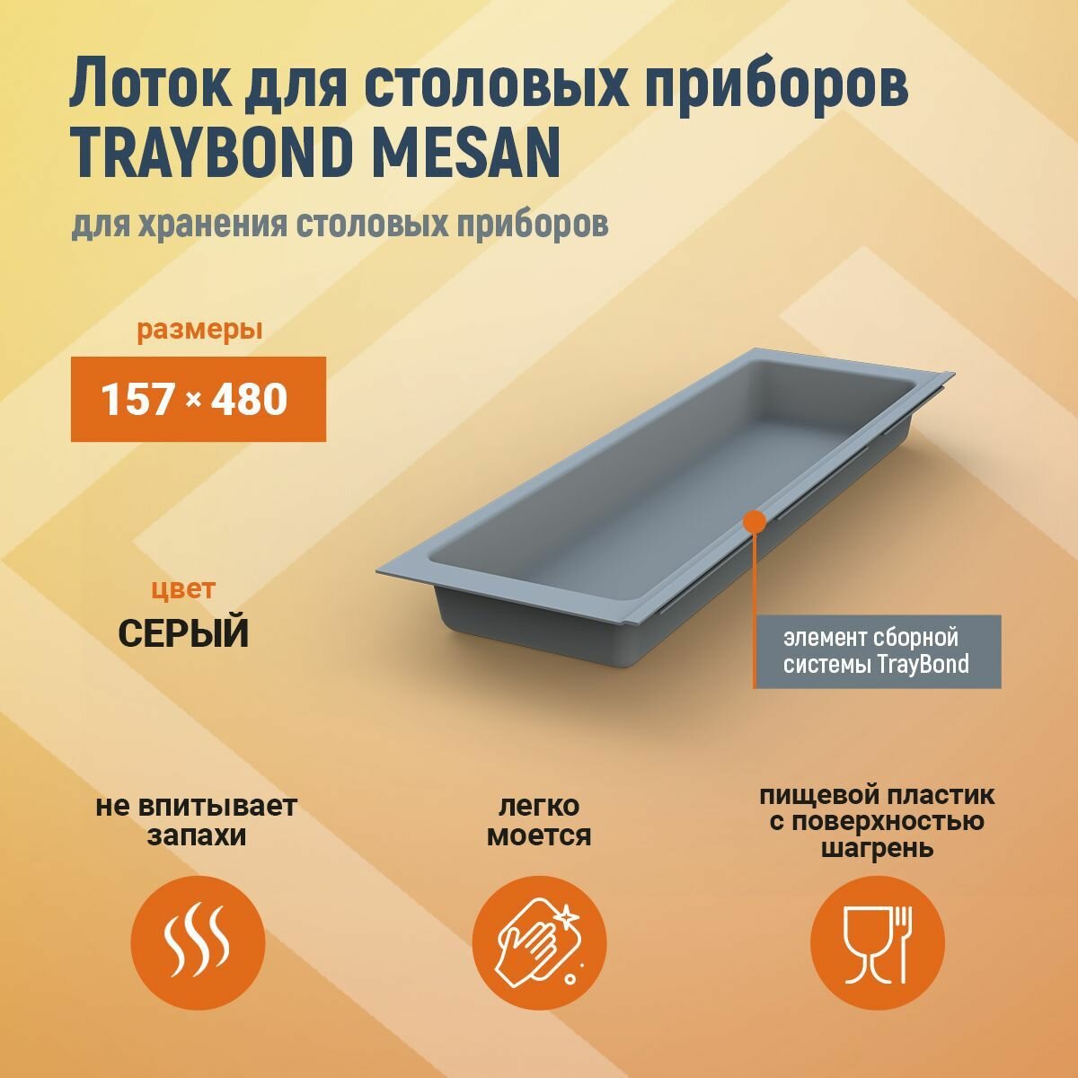 Лоток для столовых приборов TRAYBOND MESAN 157х480мм 1 секция серый