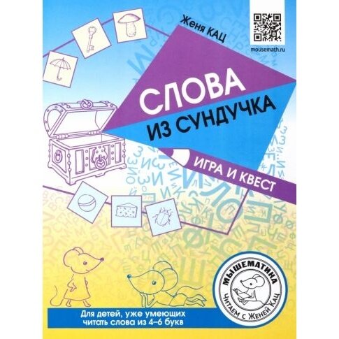 Слова из сундучка Игра и квест для детей уже умеющих читать слова из 4-6 букв - фото №7