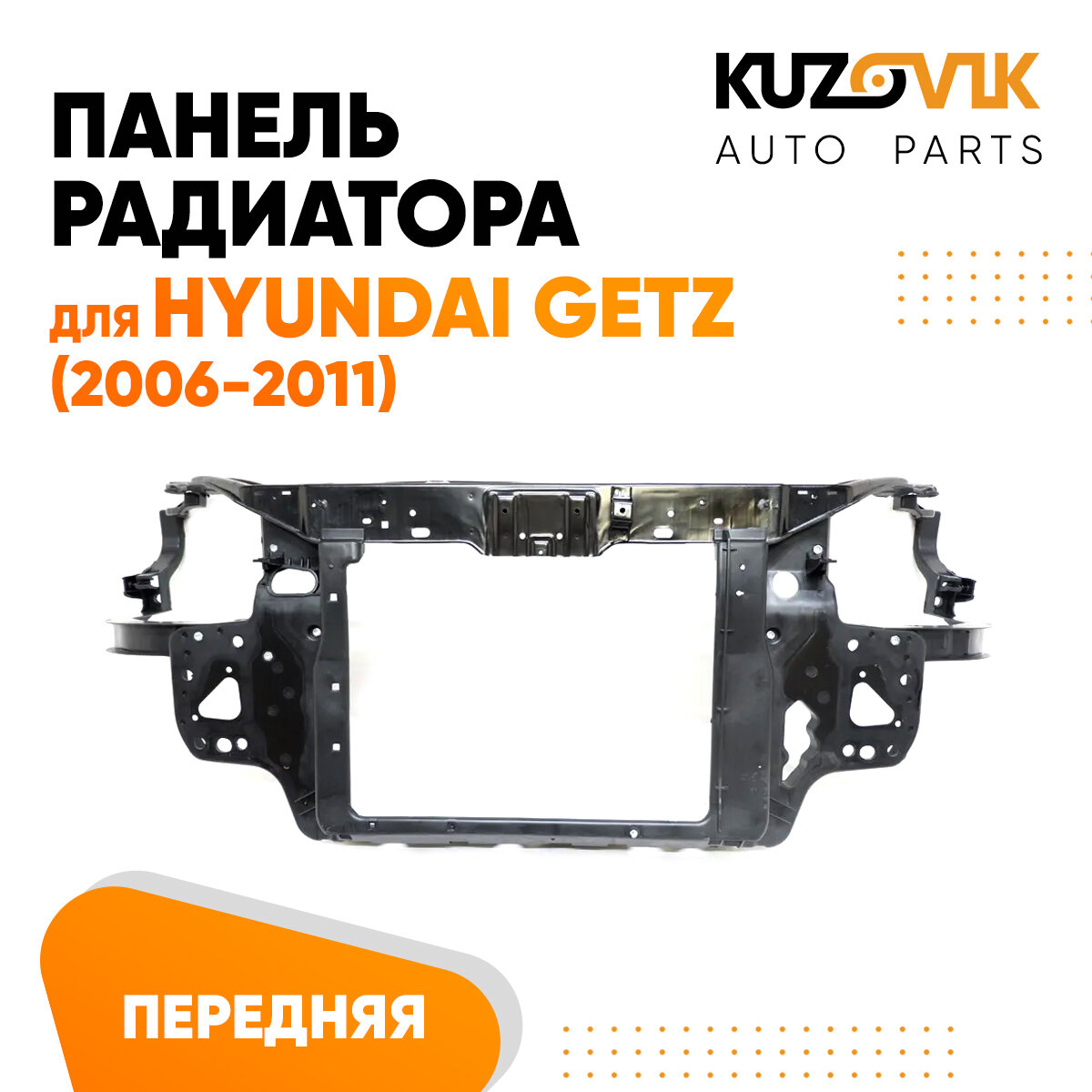 Панель рамка радиатора передняя для Хендай Гетц Hyundai Getz (2006-2011) телевизор, суппорт радиатора
