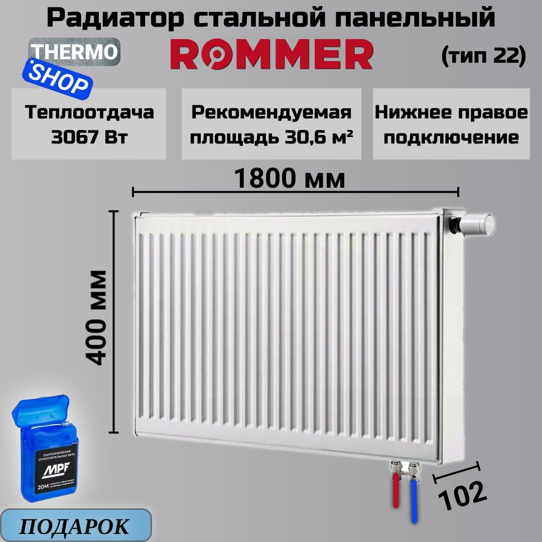 Радиатор стальной панельный 400х1800 нижнее правое подключение Ventill 22/400/1800 Сантехническая нить 20 м