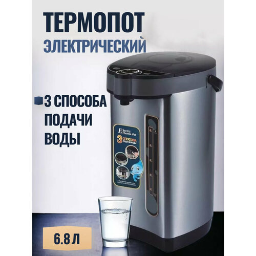 Термопот 6.8 Электрический чайник-термос, для нагревания, три способа с автоматической подачей воды, из пищевой стали